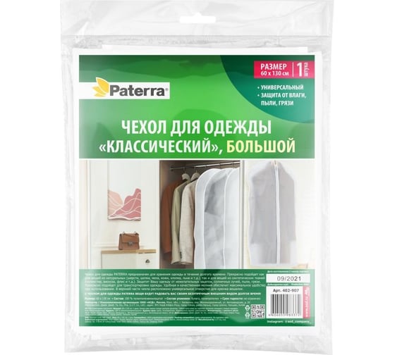 Чехол для одежды PATERRA Классический большой, 60x130 см 402-907