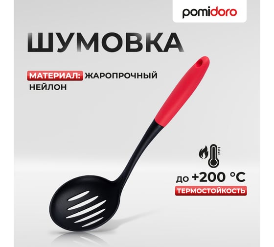 Шумовка Pomi d'Oro PNL-500003