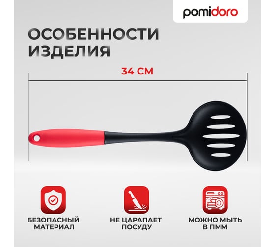 Шумовка Pomi d'Oro PNL-500003