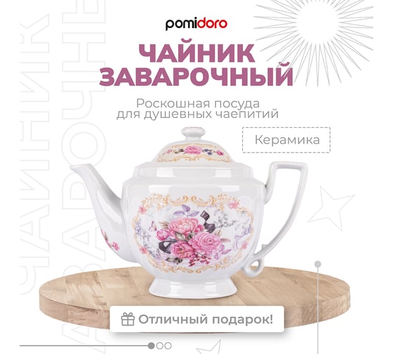 Заварочный чайник Pomi d'Oro 1200 мл P250573 Debora