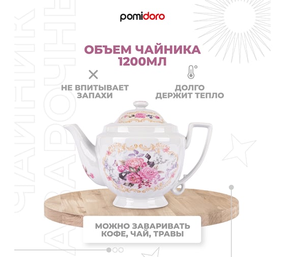 Заварочный чайник Pomi d'Oro 1200 мл P250573 Debora