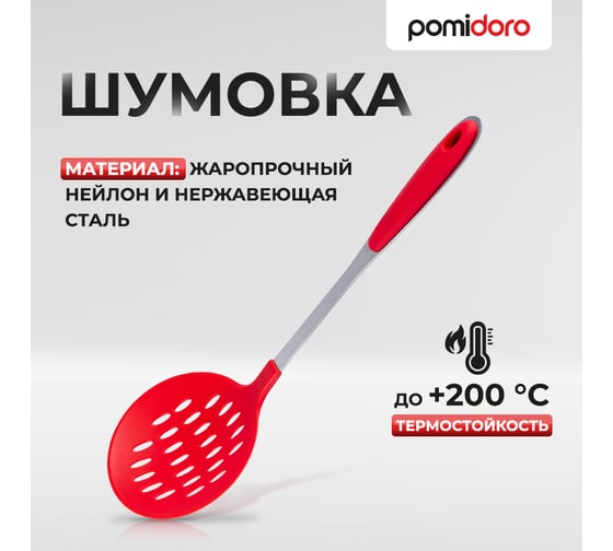 Шумовка Pomi d'Oro PNL-500002