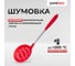 Шумовка Pomi d'Oro PNL-500002 2