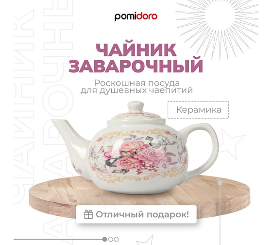 Заварочный чайник Pomi d'Oro 1200 мл P250562 Debora