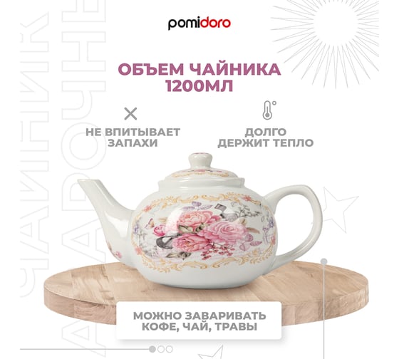 Заварочный чайник Pomi d'Oro 1200 мл P250562 Debora