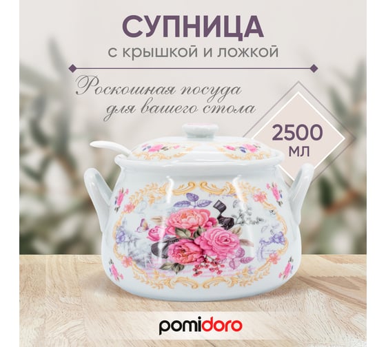 Супница Pomi d'Oro 2500 мл P320010 Debora