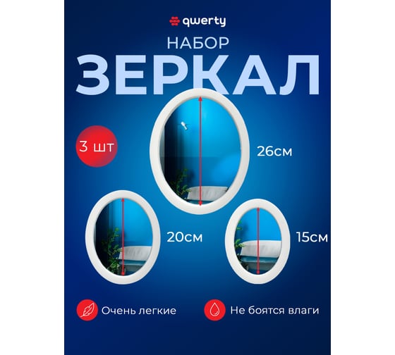 Комплект декоративных зеркал QWERTY Неаполь белый 3 шт, диаметр зеркал 26/20/15 см 74068