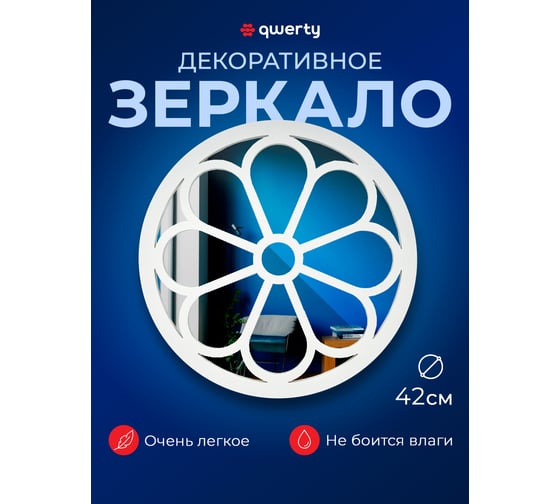 Декоративное зеркало QWERTY Равенна, белый, 42 см 74075