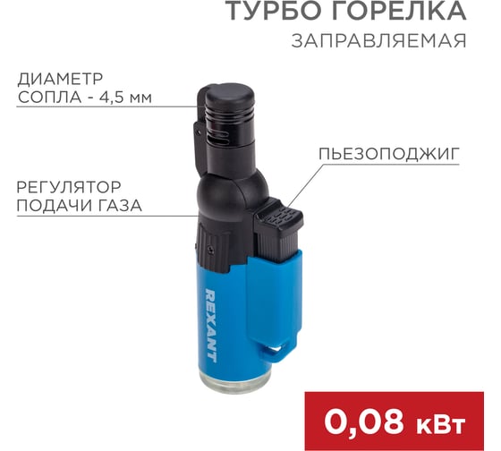 Турбо-зажигалка REXANT GT-10 заправляемая синяя 12-0010