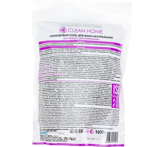 Соль для ванн с ароматом лаванды CLEAN HOME 1 кг 518