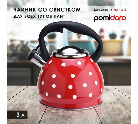 Чайник Pomi d'Oro со свистком, 3 л P-650189 Napoli