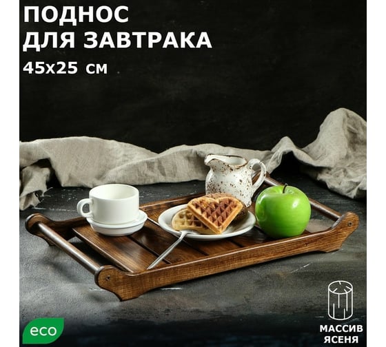 Поднос для завтрака Доброе дерево Ренессанс, 45x25 см, массив ясеня, цвет темный орех 4233118