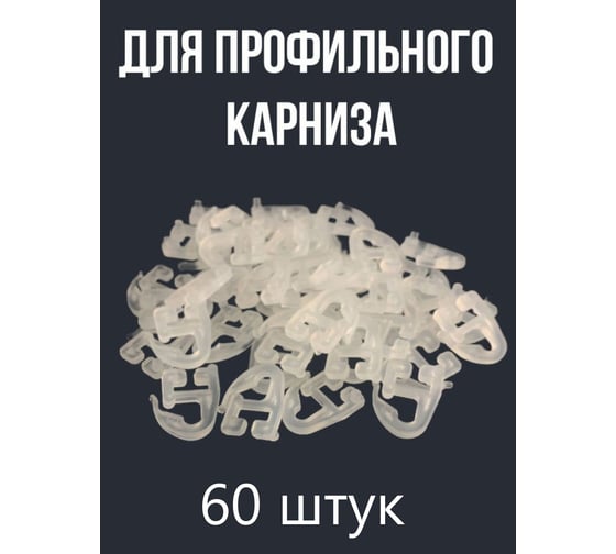 Шторный крючок Beroma плоский 60 штук 07710352