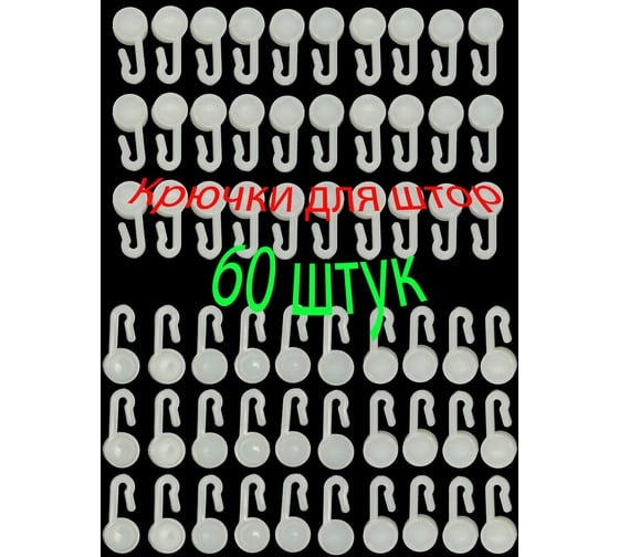 Шторный крючок Beroma круглый 60 штук 07710353