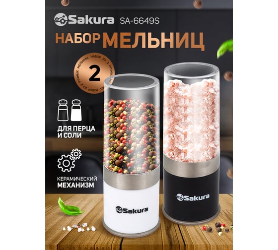 Ручная перцемолка Sakura набор 2 шт SA-6649S РТ-00059910