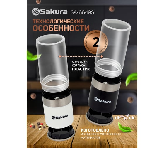 Ручная перцемолка Sakura набор 2 шт SA-6649S РТ-00059910
