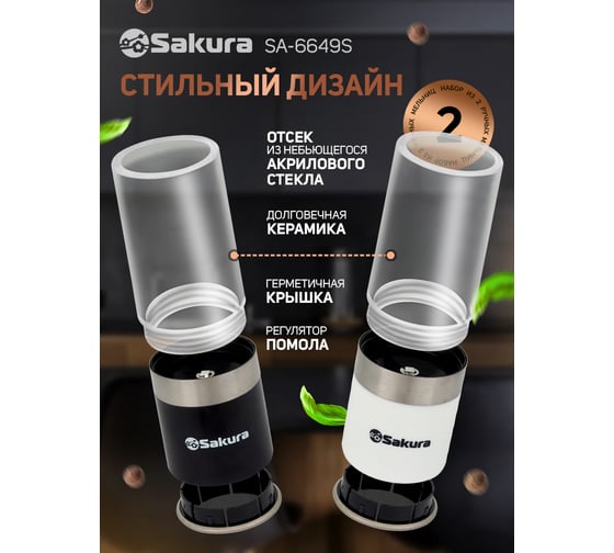 Ручная перцемолка Sakura набор 2 шт SA-6649S РТ-00059910