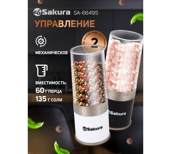 Ручная перцемолка Sakura набор 2 шт SA-6649S РТ-00059910