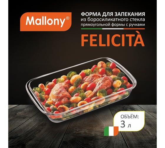 Форма для запекания Mallony Felicita объем 3 л, из боросил стекла прямоуг формы с ручками 00 7182
