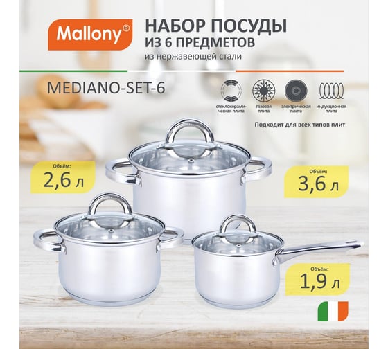 Набор посуды Mallony MEDIANO-SET-6 из 6 предметов, ковш, кастрюли из нержавеющей стали с крышками 981056