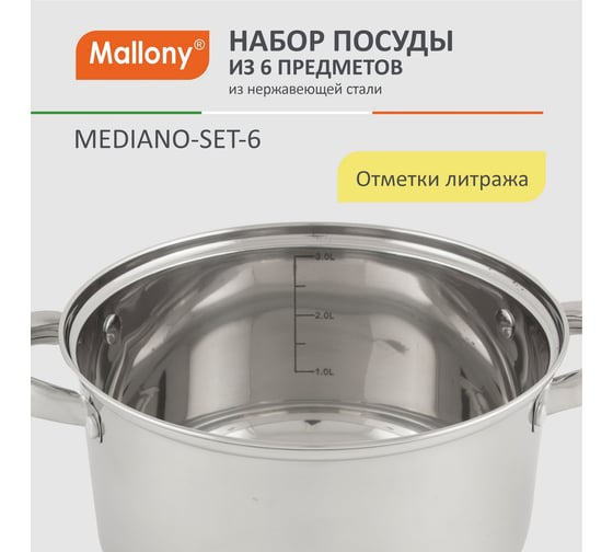 Набор посуды Mallony MEDIANO-SET-6 из 6 предметов, ковш, кастрюли из нержавеющей стали с крышками 981056