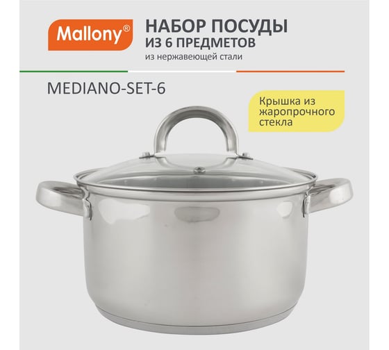 Набор посуды Mallony MEDIANO-SET-6 из 6 предметов, ковш, кастрюли из нержавеющей стали с крышками 981056