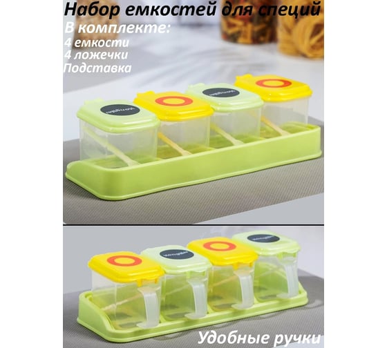 Набор емкостей для сыпучих продуктов специй и приправ Beroma с ручками 07702347