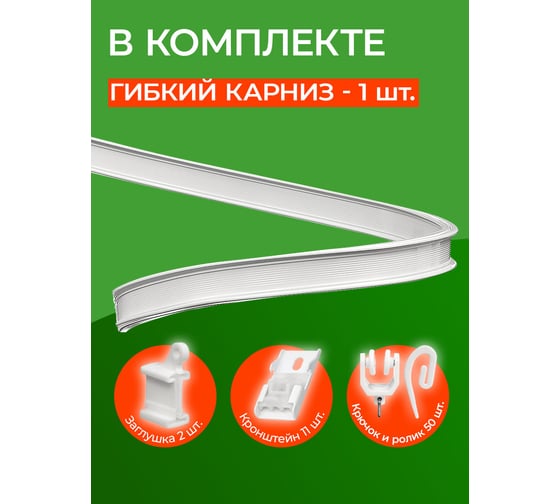 Карниз для штор DDA ArtFlex PVC гибкий белый 5 м 59882