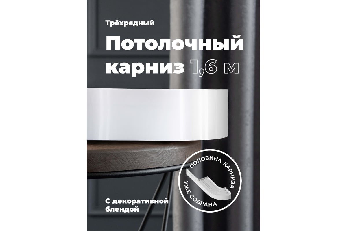 Составной трехрядный потолочный карниз Peora ВИНТАЖ с поворотами белый 1.8  м 79168 - выгодная цена, отзывы, характеристики, фото - купить в Москве и РФ