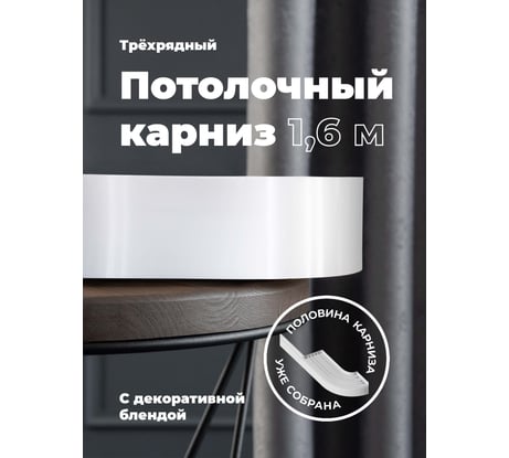 Составной трехрядный потолочный карниз Peora ВИНТАЖ с поворотами белый 1.8 м 79168