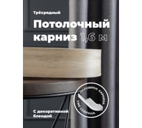 Составной трехрядный потолочный карниз Peora ВИНТАЖ с поворотами дуб песочный 2.4 м 79164
