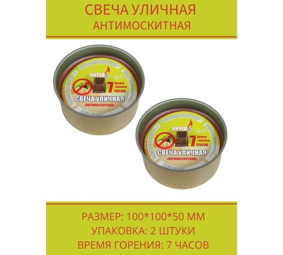 Уличная свеча Антей Candle 100x52 мм, антимоскитная, 2 шт 5060008
