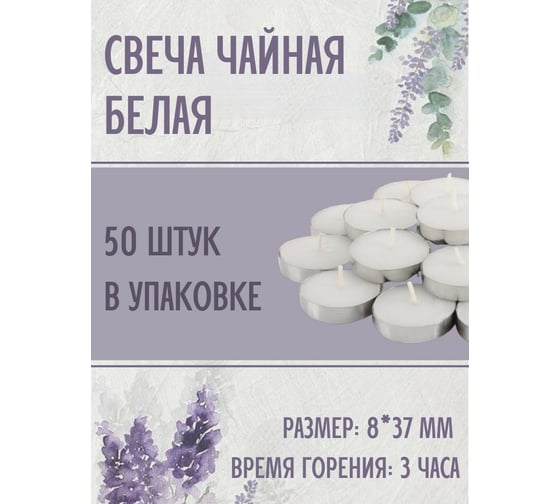 Чайная свеча Lumi эконом 8x37 мм, белая, 50 шт 123355_50
