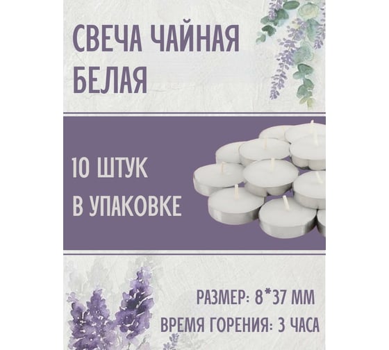 Чайная свеча Lumi эконом 8x37 мм, белая, 10 шт 123355_10