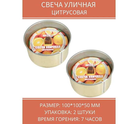 Уличная свеча Антей Candle 100x52 мм, цитрусовая, 2 шт 5060004