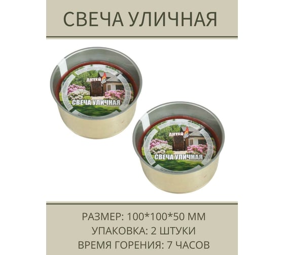 Уличная свеча Антей Candle 100x52 мм, 2 шт 5060003
