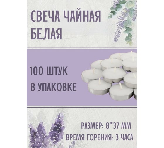 Чайная свеча Lumi эконом 8x37 мм, белая, 100 шт 123355_100