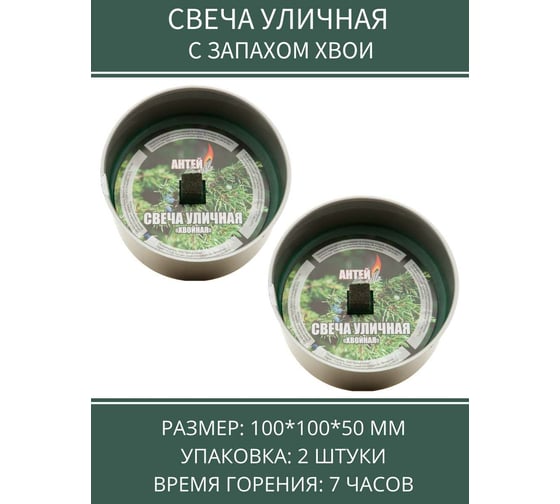 Уличная свеча Антей Candle 100x52 мм, хвойная, 2 шт 5060005