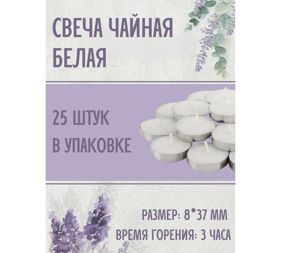 Чайная свеча Lumi эконом 8x37 мм, белая, 25 шт 123355_25