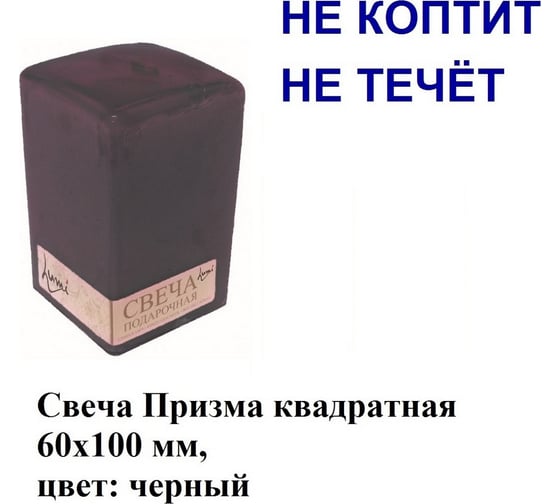 Свеча Lumi призма квадратная 60x60x100 мм, цвет черный 5078117