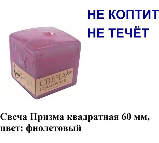 Свеча Lumi призма квадратная 60x60x60 мм, цвет фиолетовый 5078108