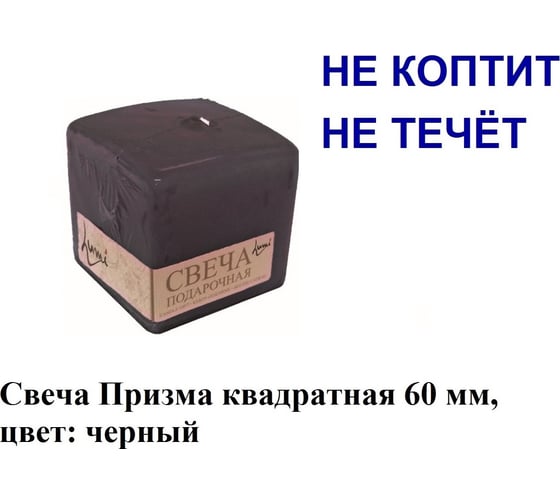 Свеча Lumi призма квадратная 60x60x60 мм, цвет черный 5078107
