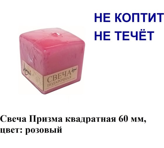 Свеча Lumi призма квадратная 60x60x60 мм, цвет розовый 5078106