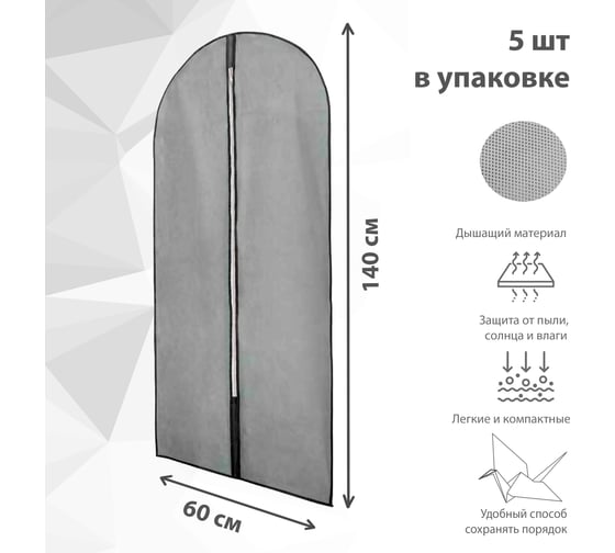Чехол для одежды Paxwell Ордер Про 140 серый, 5 шт в упаковке ORCVPR140SET-101875