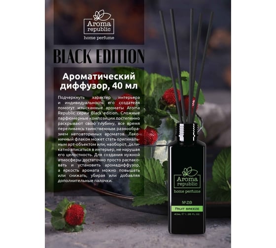 Ароматический диффузор Aroma republic №28 Fruit breeze 20 мл 91024
