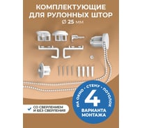 Сет-комплект для рулонной шторы Peora 25 мм 67158 21421060