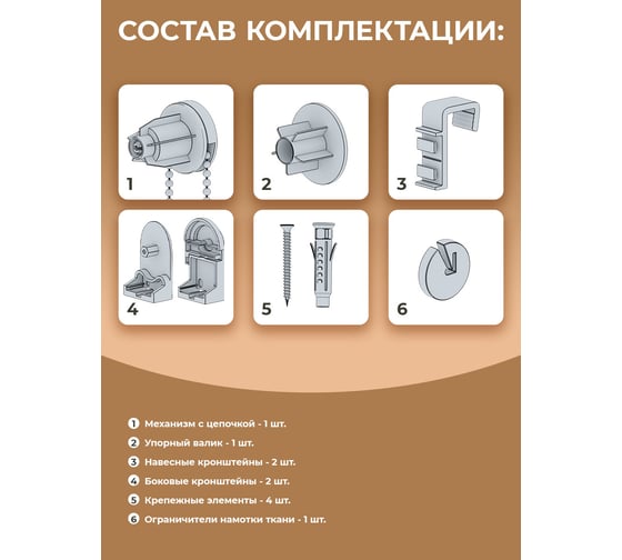Сет-комплект для рулонной шторы Peora 25 мм 67158