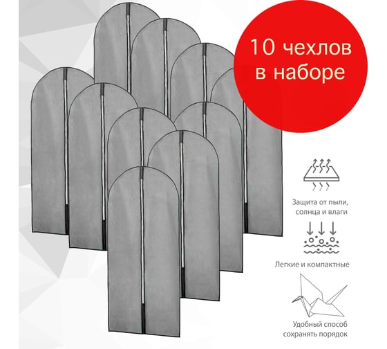 Набор чехлов для одежды Paxwell Ордер Про 140 серый, 10 шт в упаковке ORCVPR140SET-101876