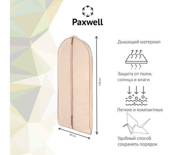 Чехол для широкой одежды Paxwell Ордер Про 140 бежевый, 3 шт в упаковке ORCVPRSET_W10140-103171