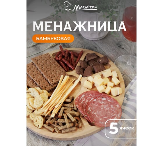 Менажница MARMITON бамбук, 29.5x1.5 см 17633